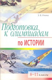 Подготовка к олимпиадам по истории. 8-11 классы