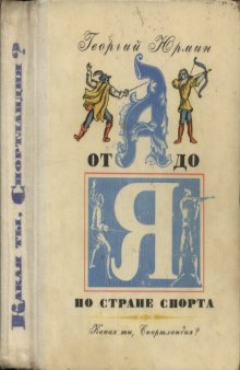 От А до Я по стране спорта. Какая ты, Спортландия?