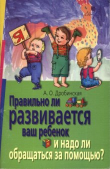 Правильно ли развивается ваш ребенок и надо ли обращаться за помощью