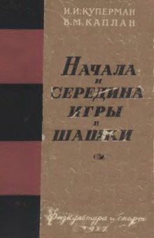 Начала и середина игры в шашки