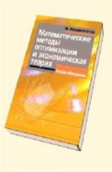 Математические методы оптимизации и экономическая теория