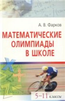 Математические олимпиады в школе. 5-11 классы