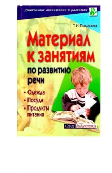 Материал к занятиям по развитию речи. Одежда. Посуда. Продукты питания