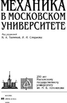 Механика в Московском Университете