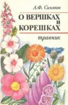 О вершках и корешках. Травник.