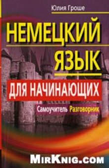 Немецкий язык для начинающих. Самоучитель. Разговорник