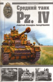 Средний танк Pz. IV. «Рабочая лошадка»
