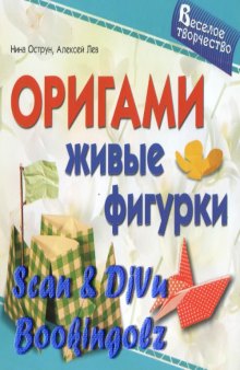 Оригами. Живые фигурки