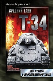 Средний танк Т-34: Правда о прославленном танке