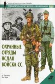 СС. Охранные отряды НСДАП: орг., структура, униформа, знаки отличия, боевые награды, оружие