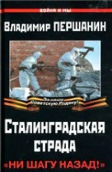 Сталинградская страда. ''Ни шагу назад!''