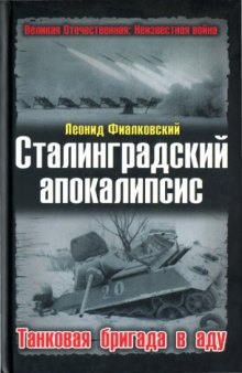 Сталинградский апокалипсис. Танковая бригада в аду  