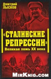 Сталинские репрессии. Великая ложь XX века