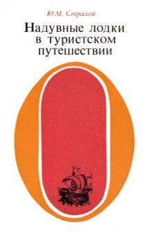 Надувные лодки в туристском путешествии