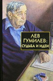 Лев Гумилев: Судьба и идеи (Библиотека истории и культуры)