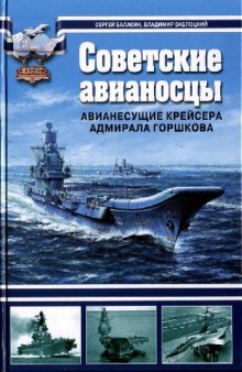 Советские авианосцы - авианесущие крейсера адмирала Горшкова