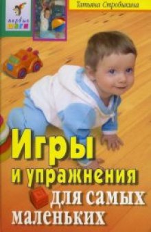 Игры и упражнения для самых маленьких.