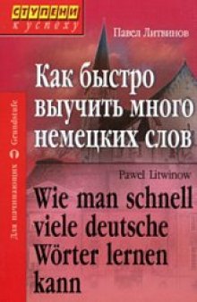 Как быстро выучить много немецких слов