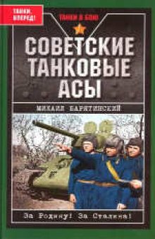 Советские танковые асы. Издано в авторской редакции