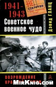 Советское военное чудо 1941-1943. Возрождение Красной Армии