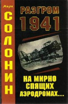 Солонин М. Разгром 1941