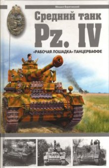 Средний танк Pz. IV. 'Рабочая лошадка' Панцерваффе