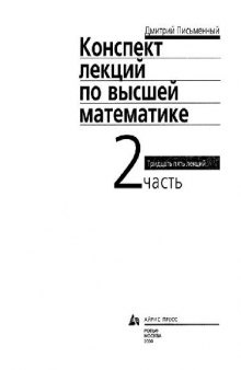 Конспект лекций по высшей математике