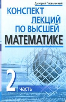 Конспект лекций по высшей математике