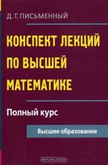 Конспект лекций по высшей математике. Полный курс