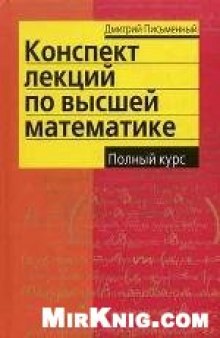 Конспект лекций по высшей математике: полный курс