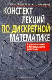 Конспект лекций по дискретной математике. Учебное издание