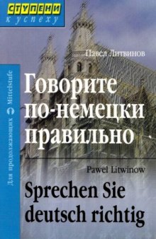 Говорите по-немецки правильно