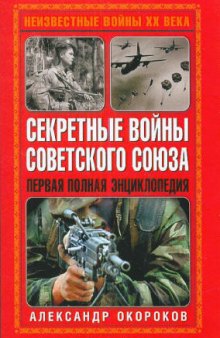 Секретные войны Советского Союза-gPG