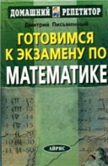 Готовимся к экзамену по математике