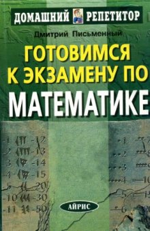 Готовимся к экзамену по математике:  математика для старшеклассников