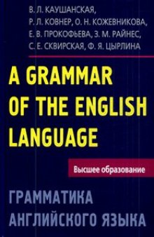 Грамматика английского языка. Пособие для студентов педагогических институтов