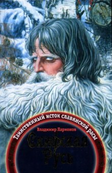 Скифская Русь. Таинственный исток славянской расы