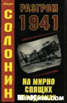 Разгром 1941