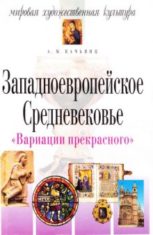 Западноевропейское Средневековье