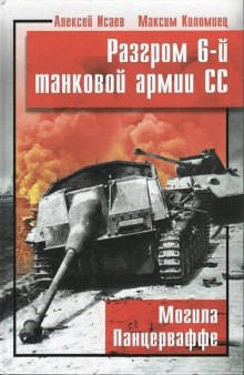 Разгром 6-й танковой армии СС. Могила Панцерваффе