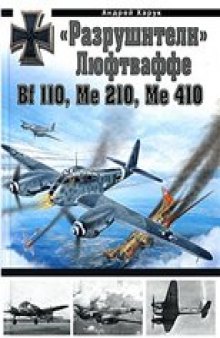 Разрушители Люфтваффе Bf 110, Me 210, Me 410