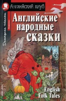 Английские народные сказки