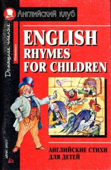 Английские стихи для детей. Домашнее чтение