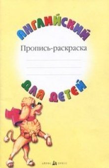 Английский язык для детей. Пропись-раскраска