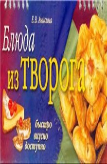 Блюда из творога