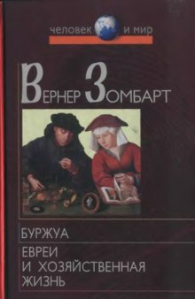 Буржуа. Евреи и хозяйственная жизнь