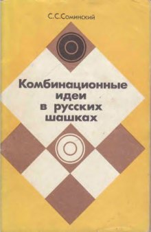 Комбинационные идеи в русских шашках