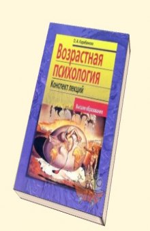 Возрастная психология: конспект лекций: учеб. пособие для вузов