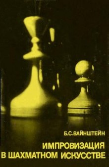 Импровизация в шахматном искусстве. О творчестве Бронштейна