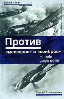 Против ''мессеров'' и ''сейбров''. В небе двух войн